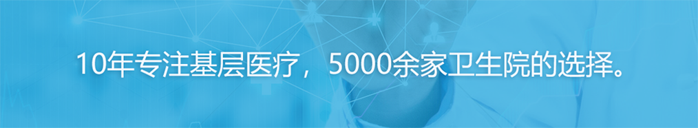 上正10年專注基層醫(yī)療，5000家衛(wèi)生院的選擇